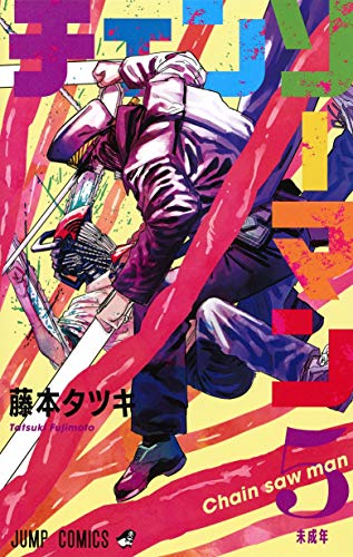 チェンソーマン」単行本おまけまとめ - そとでよ